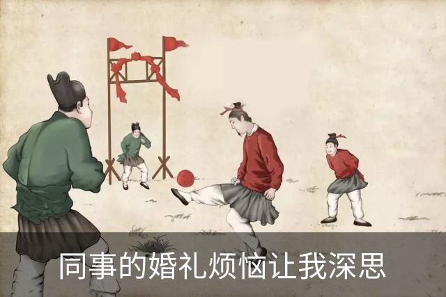 同事的婚礼烦恼让我深思