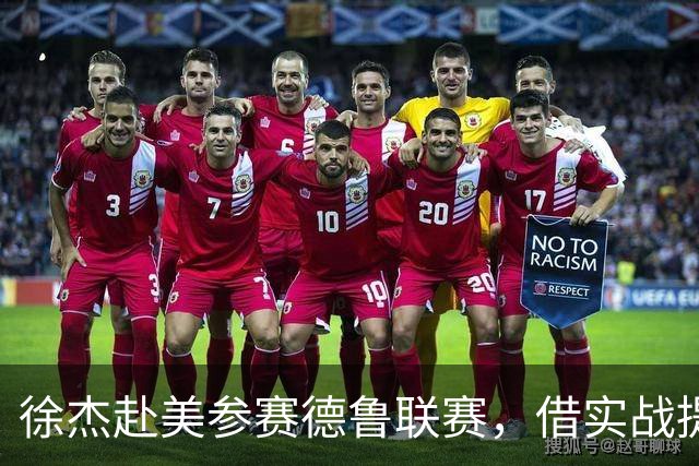 徐杰赴美参赛德鲁联赛，借实战提升个人能力