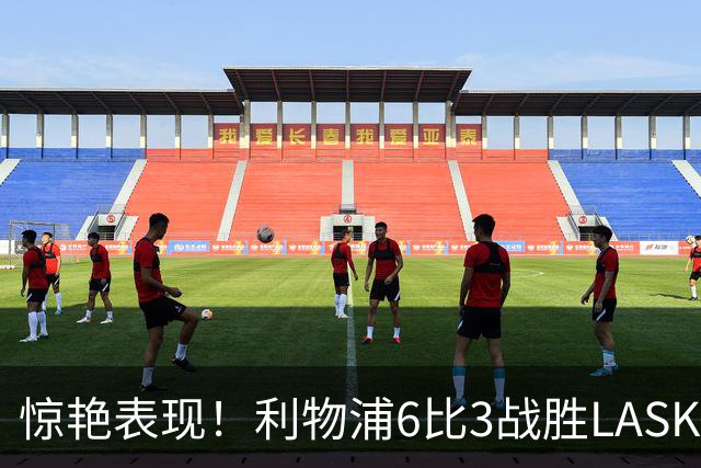 惊艳表现！利物浦6比3战胜LASK，新援帽子戏法引发热议