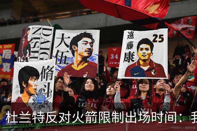 杜兰特反对火箭限制出场时间：我能承受任何时长