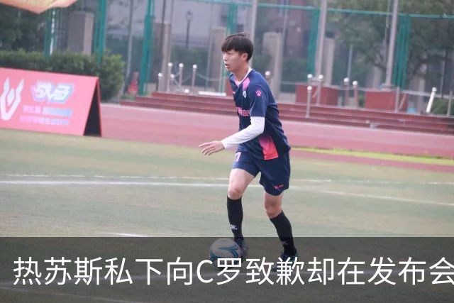 热苏斯私下向C罗致歉却在发布会上言辞反复，令其感到被背叛
