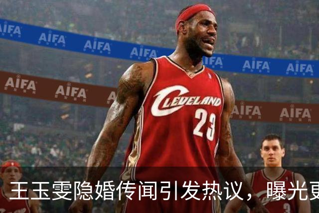王玉雯隐婚传闻引发热议，曝光更多惊人秘闻