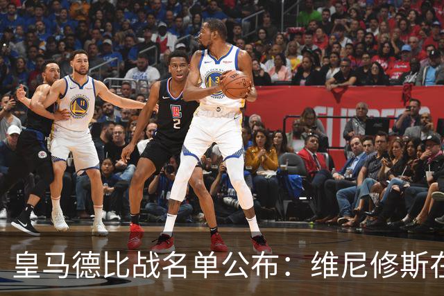 皇马德比战名单公布：维尼修斯在列，两名主力缺阵