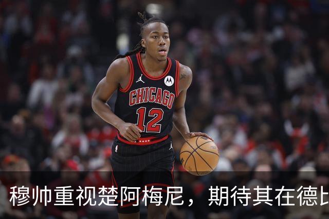 穆帅重视楚阿梅尼，期待其在德比中首发