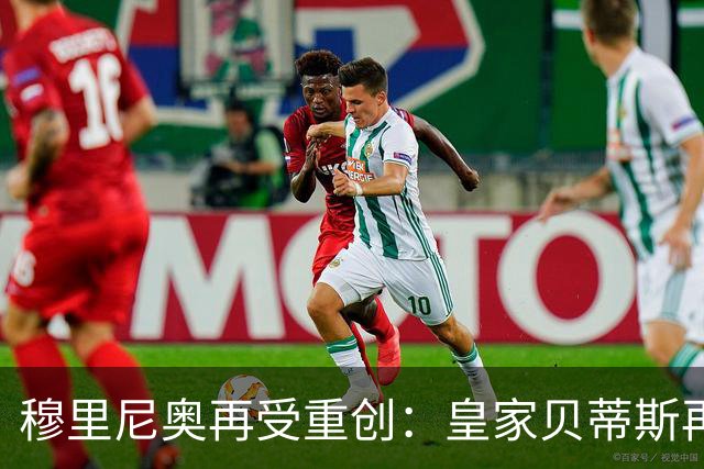 穆里尼奥再受重创：皇家贝蒂斯再次阻击皇马