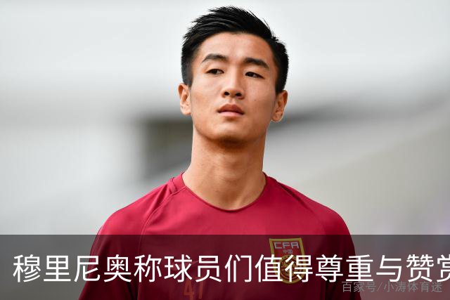 穆里尼奥称球员们值得尊重与赞赏