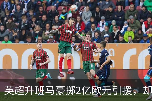 英超升班马豪掷2亿欧元引援，却面临降级风险