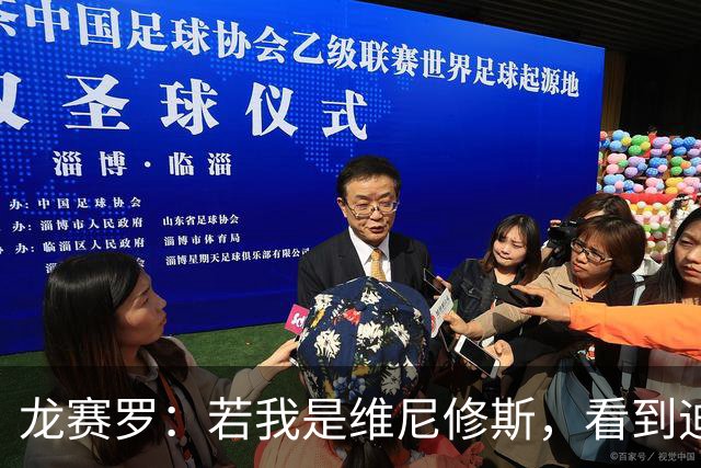 龙赛罗：若我是维尼修斯，看到迪奥曼德的表现会感受到压力