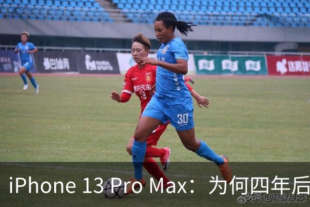 iPhone 13 Pro Max：为何四年后仍是用户的首选