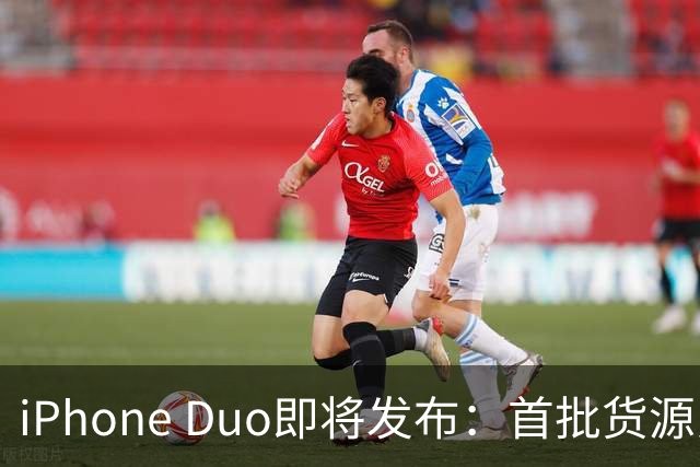 iPhone Duo即将发布：首批货源紧缺，黄牛市场潜力巨大
